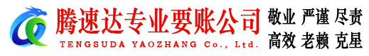 南平腾速达讨账公司