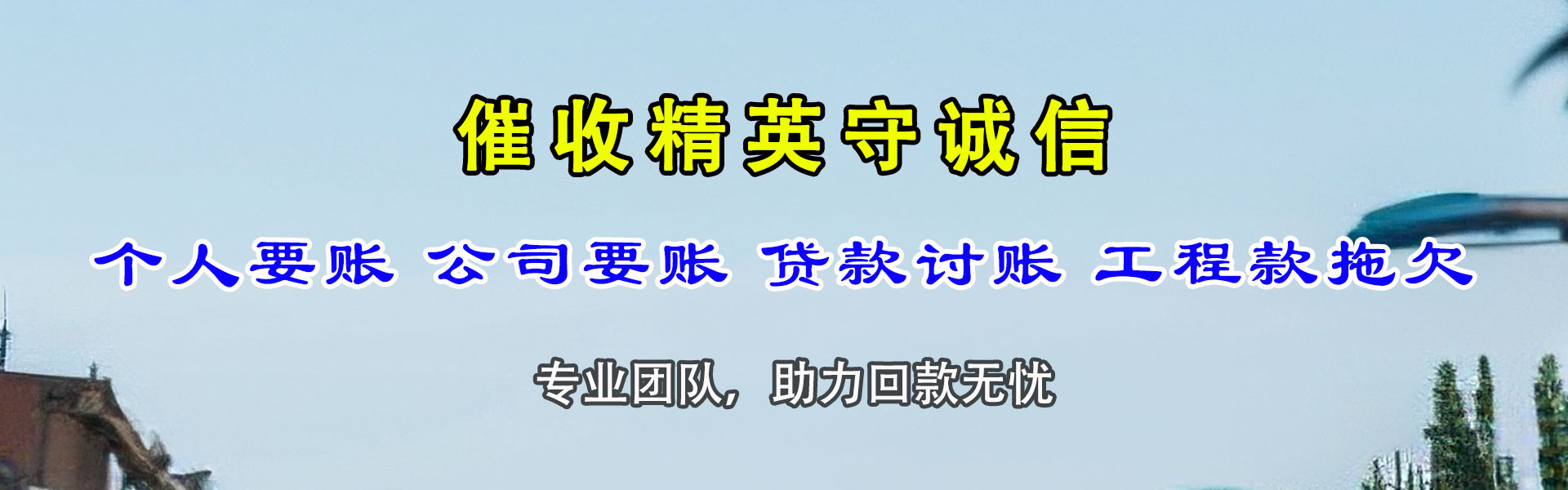南平讨账公司